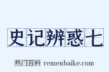 史记辨惑七是什么意思的图片